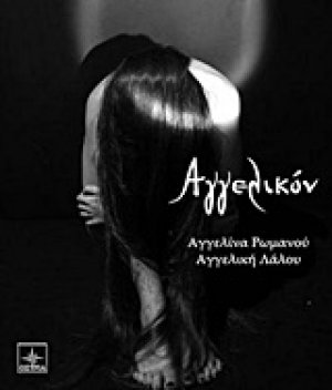 Αγγελικόν