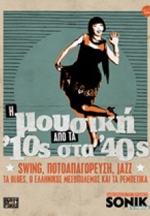 Η μουσική από τα '10ς στα '40ς