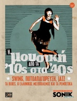 Η μουσική από τα '10ς στα '40ς