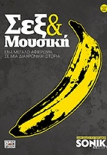 Σεξ και μουσική