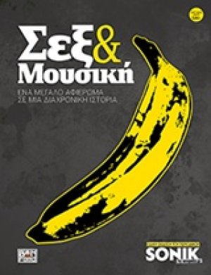 Σεξ και μουσική