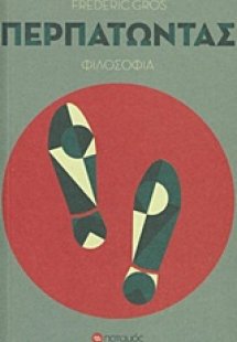 Περπατώντας