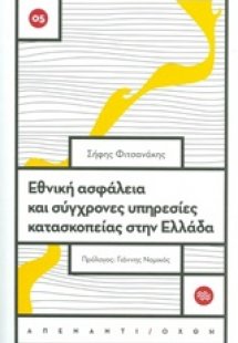 Εθνική ασφάλεια και σύγχρονες υπηρεσίες κατασκοπείας στ...