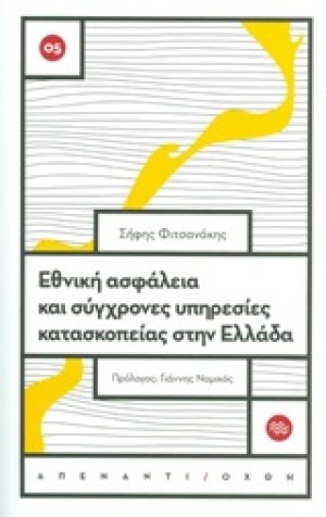 Εθνική ασφάλεια και σύγχρονες υπηρεσίες κατασκοπείας στην Ελλάδα