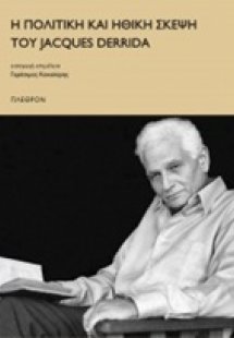 Η πολιτική και ηθική σκέψη του Jacques Derrida