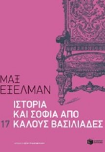 Ιστορία και σοφία από 17 καλούς βασιλιάδες