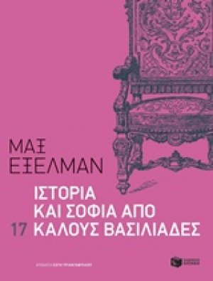 Ιστορία και σοφία από 17 καλούς βασιλιάδες