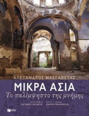 Μικρά Ασία