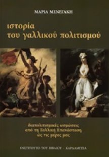 Ιστορία του γαλλικού πολιτισμού