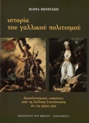 Ιστορία του γαλλικού πολιτισμού