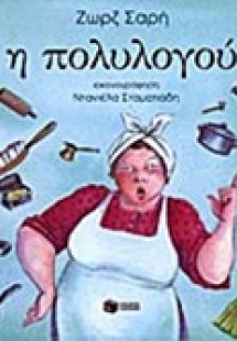 Η πολυλογού