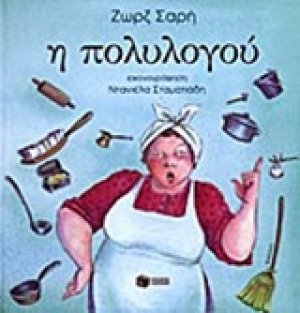 Η πολυλογού