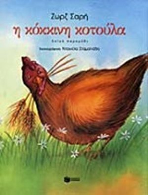 Η κόκκινη κοτούλα
