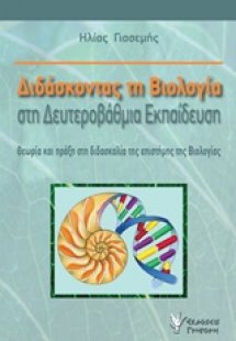 Διδάσκοντας τη βιολογία στη δευτεροβάθμια εκπαίδευση