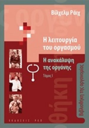 Η λειτουργία του οργασμού: Η ανακάλυψη της οργόνης