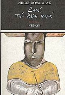 Ζωή, την άλλη φορά