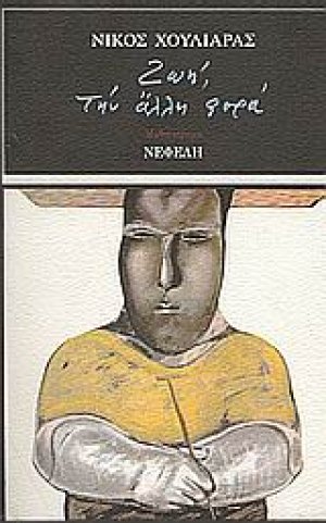 Ζωή, την άλλη φορά