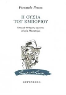 Η ουσία του εμπορίου