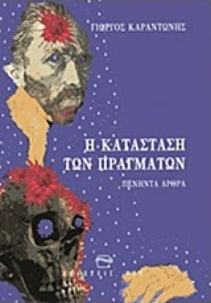 Η κατάσταση των πραγμάτων