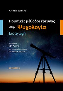 Ποιοτικές μέθοδοι έρευνας στην ψυχολογία