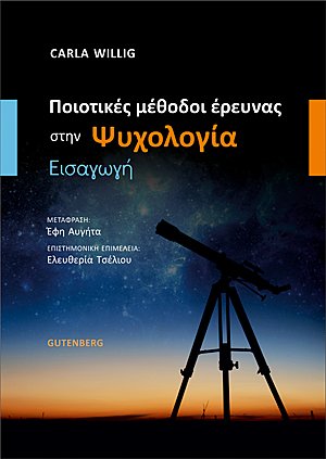 Ποιοτικές μέθοδοι έρευνας στην ψυχολογία
