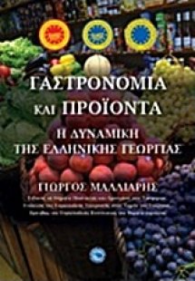 Γαστρονομία και προϊόντα