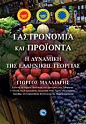 Γαστρονομία και προϊόντα