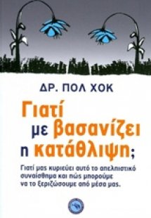 Γιατί με βασανίζει η κατάθλιψη;
