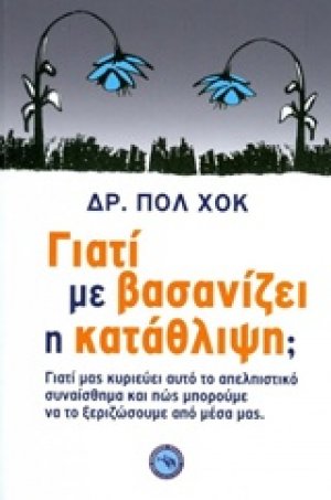 Γιατί με βασανίζει η κατάθλιψη;