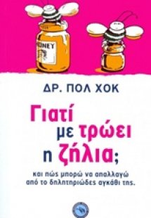Γιατί με τρώει η ζήλια;