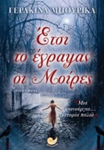 Έτσι το έγραψαν οι μοίρες