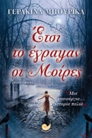 Έτσι το έγραψαν οι μοίρες