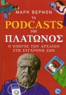 Τα Podcasts του Πλάτωνος