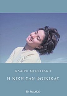 Η Νίκη σαν φοίνικας