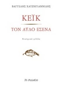 Κέικ. Τον άυλο εσένα