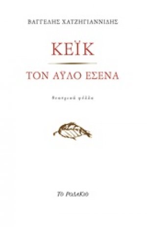 Κέικ. Τον άυλο εσένα