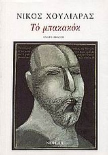 Το μπακακόκ