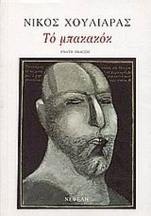 Το μπακακόκ