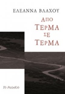 Από τέρμα σε τέρμα