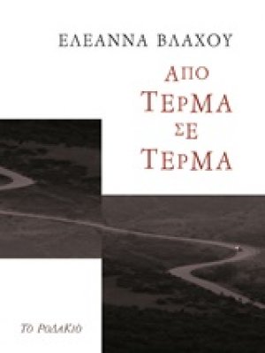 Από τέρμα σε τέρμα