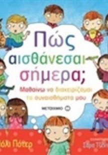 Πως αισθάνεσαι σήμερα;