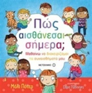 Πως αισθάνεσαι σήμερα;