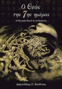 Ο θεός της 7ης ημέρας
