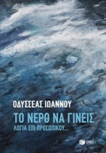 Το νερό να γίνεις