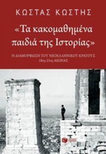 Τα κακομαθημένα παιδιά της ιστορίας