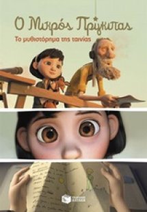 Ο μικρός πρίγκιπας (ΤΟ ΜΥΘΙΣΤΟΡΗΜΑ ΤΗΣ ΤΑΙΝΙΑΣ)