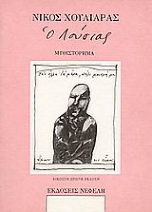 Ο Λούσιας