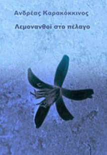 Λεμονανθοί στο πέλαγο