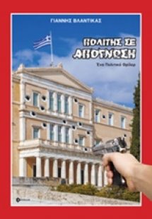 Πολίτης σε απόγνωση