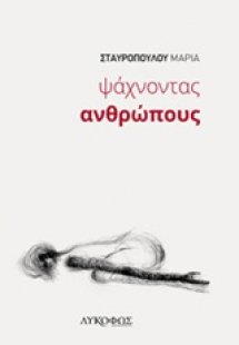 Ψάχνοντας ανθρώπους